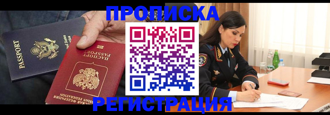 прописка штамп в Мыски